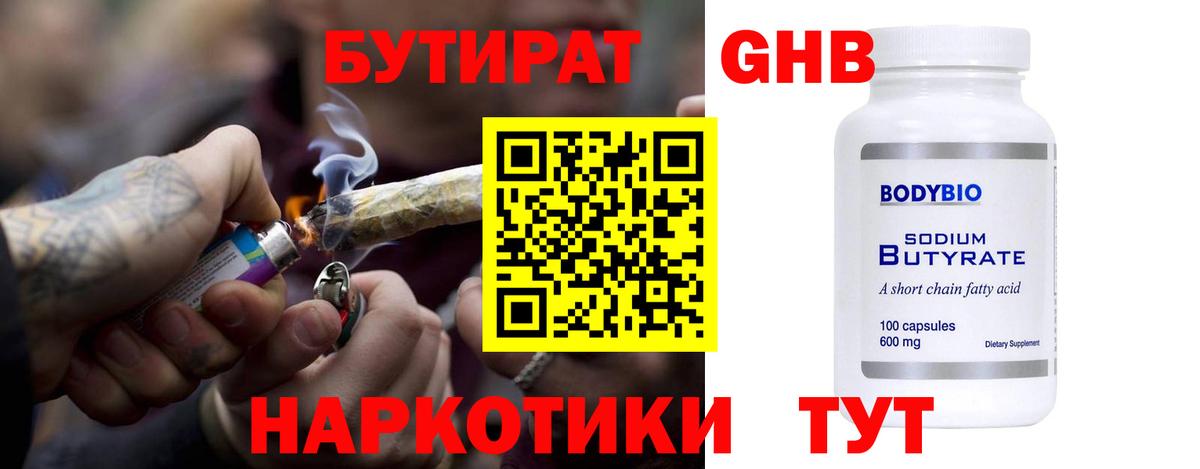 Бутират  Вход с VPN  Малгобек  БУТИРАТ бутандиол 
